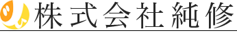 株式会社純修